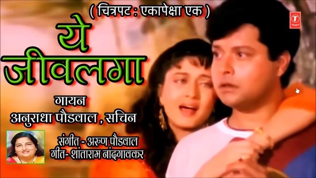 ये जीवलगा | YE JEEVLAGA YE | ANURADHA PAUDWAL, SACHIN | MARATHI ROMANTIC SONG смотреть онлайн