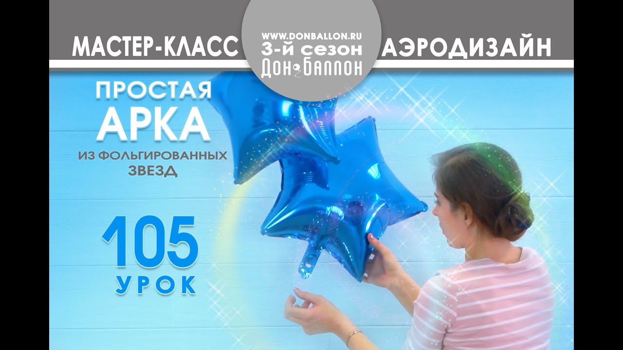 Искусство Аэродизайна. Урок №105. Гелиевая арка из фольгированных шаров (звезды). смотреть онлайн