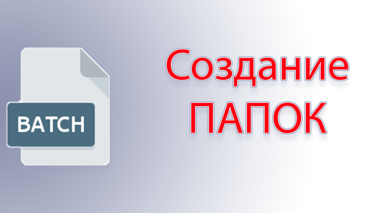 Как создавать папки через batch или через командную строку windows смотреть онлайн