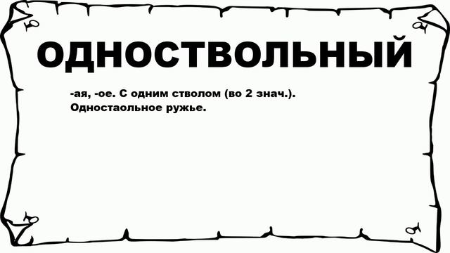 ОДНОСТВОЛЬНЫЙ - что это такое? значение и описание смотреть онлайн
