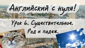 Английский язык. Урок 6. Существительное в английском языке. Род и падеж. Притяжательная форма