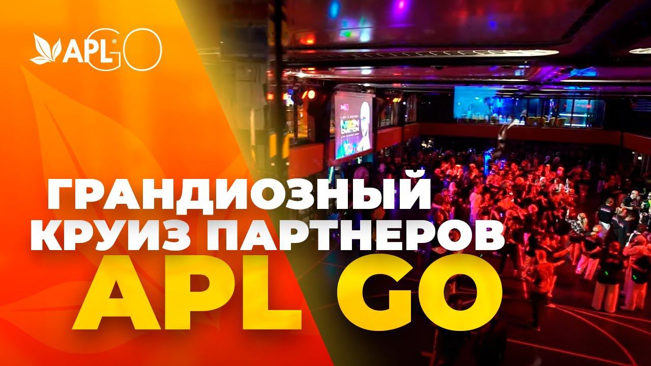 ГРАНДИОЗНЫЙ КРУИЗ ПАРТНЕРОВ APL GO смотреть онлайн