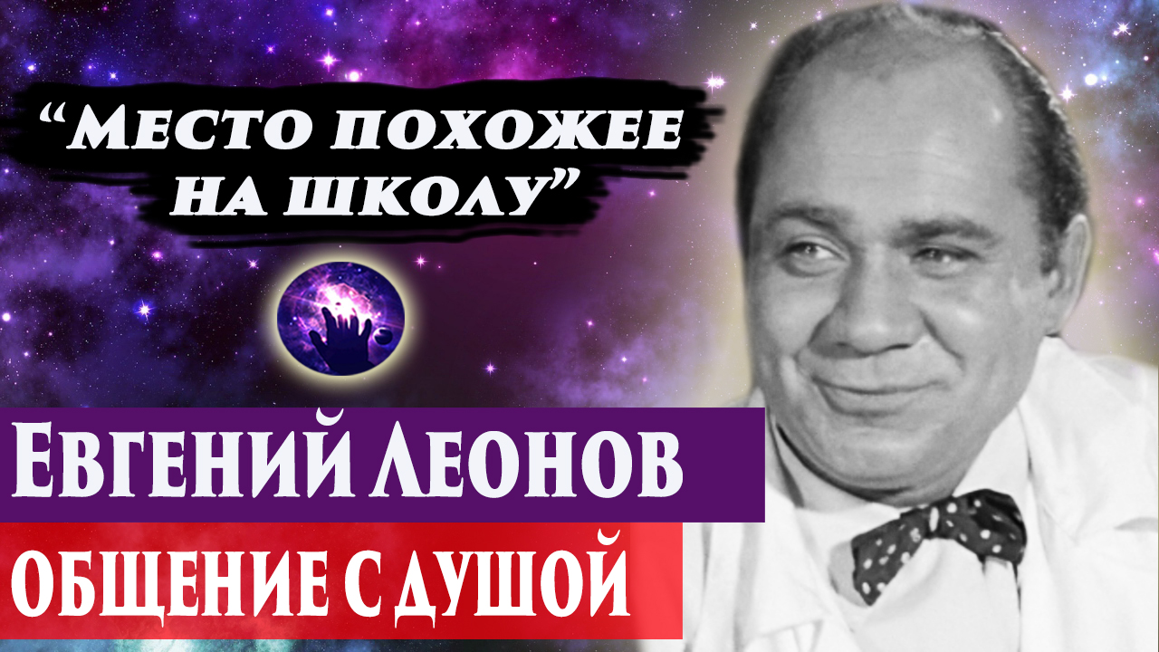 Евгений Леонов общение с душой. Ченнелинг 2024. Регрессивный гипноз. Марина Богославская. смотреть онлайн