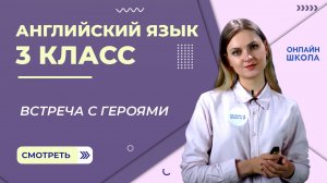 Встреча с героями. Видеоурок 8. Английский язык 3 класс