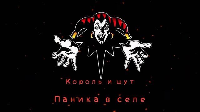 КиШ Паника В Селе смотреть онлайн