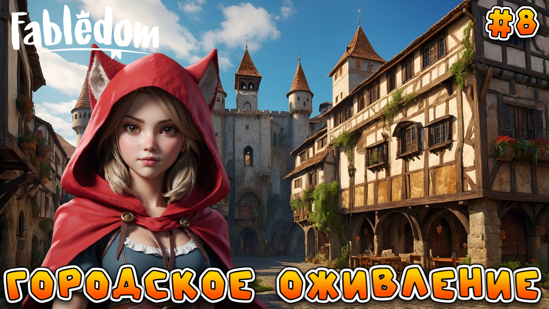 ГОРОДСКОЕ ОЖИВЛЕНИЕ: ЖИЗНЬ В ГОРОДЕ - #8 Fabledom Прохождение на Русском смотреть онлайн