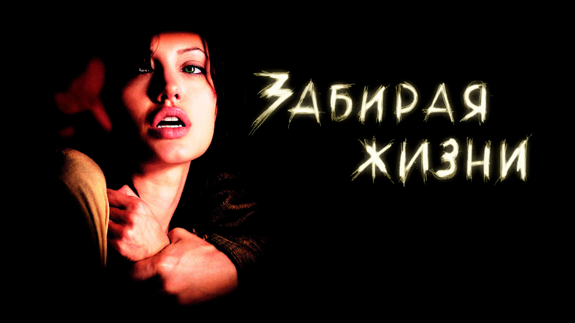 Забирая жизни | Taking Lives (2004) смотреть онлайн