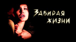 Забирая жизни | Taking Lives (2004)