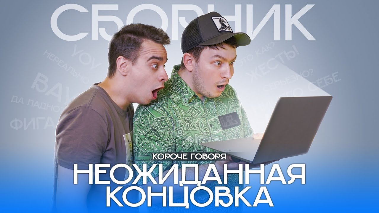 КОРОЧЕ ГОВОРЯ, НЕОЖИДАННАЯ КОНЦОВКА – СБОРНИК OneTwo смотреть онлайн