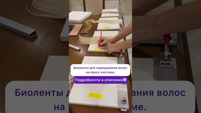 Биоленты для наращивания волос. Полное видео смотри в тг-канале. #shorts #пресссистема #биоленты # смотреть онлайн