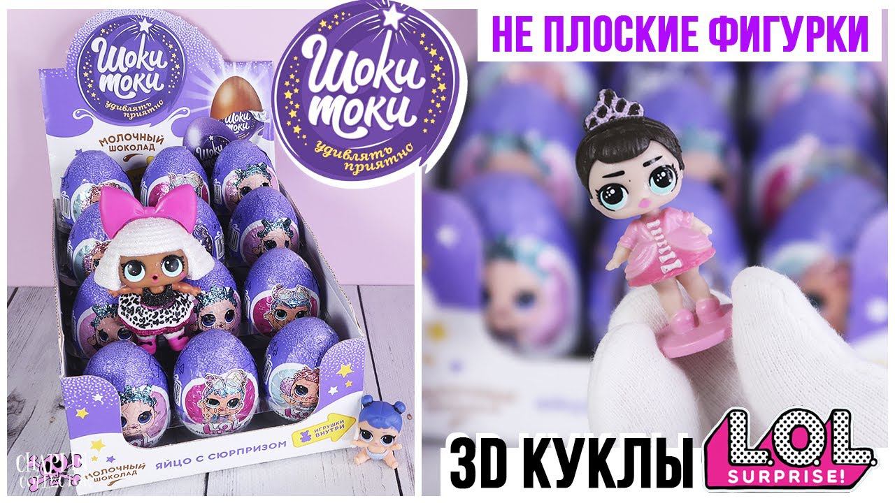 3D куклы L.O.L. в Шоки Токи | Не плоские фигурки ЛОЛ в Shoki Toki смотреть онлайн