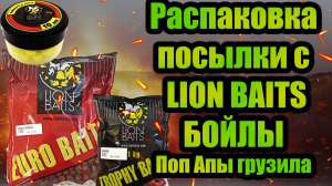 Распаковка посылки LION BAITS бойлы поп апы грузила