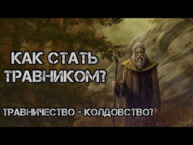 Травничество! Как стать травником!