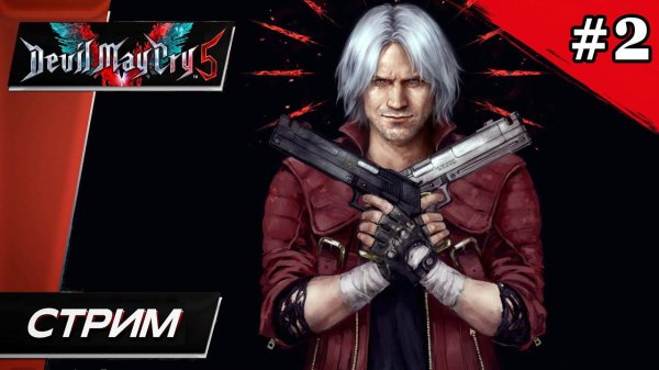 Devil May Cry 5 - Прохождение ▶ #2