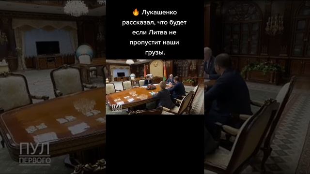 Лукашенко рассказал, что будет если Литва не пропустит наши грузы....... смотреть онлайн