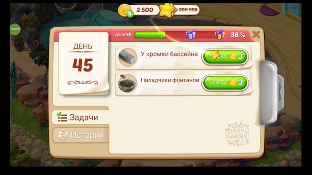 Lily′s Garden. День 45
