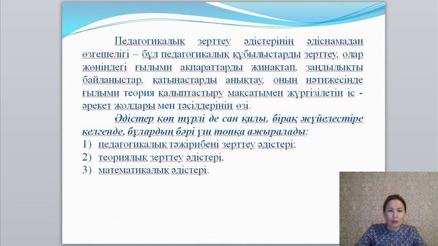 Қолданбалы педагогикадағы эксперименталды зерттеулер 6 дәріс Рамазанова ДЖ смотреть онлайн