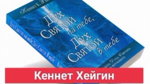 Дух Святой на тебе, Дух Святой в тебе. Кеннет Хейгин