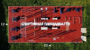Площадки ГТО
