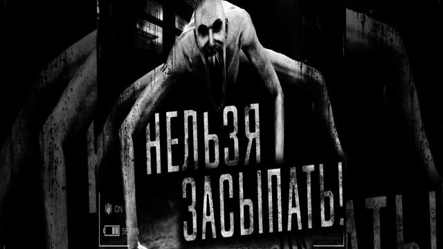 Нельзя засыпать Часть 2 смотреть онлайн