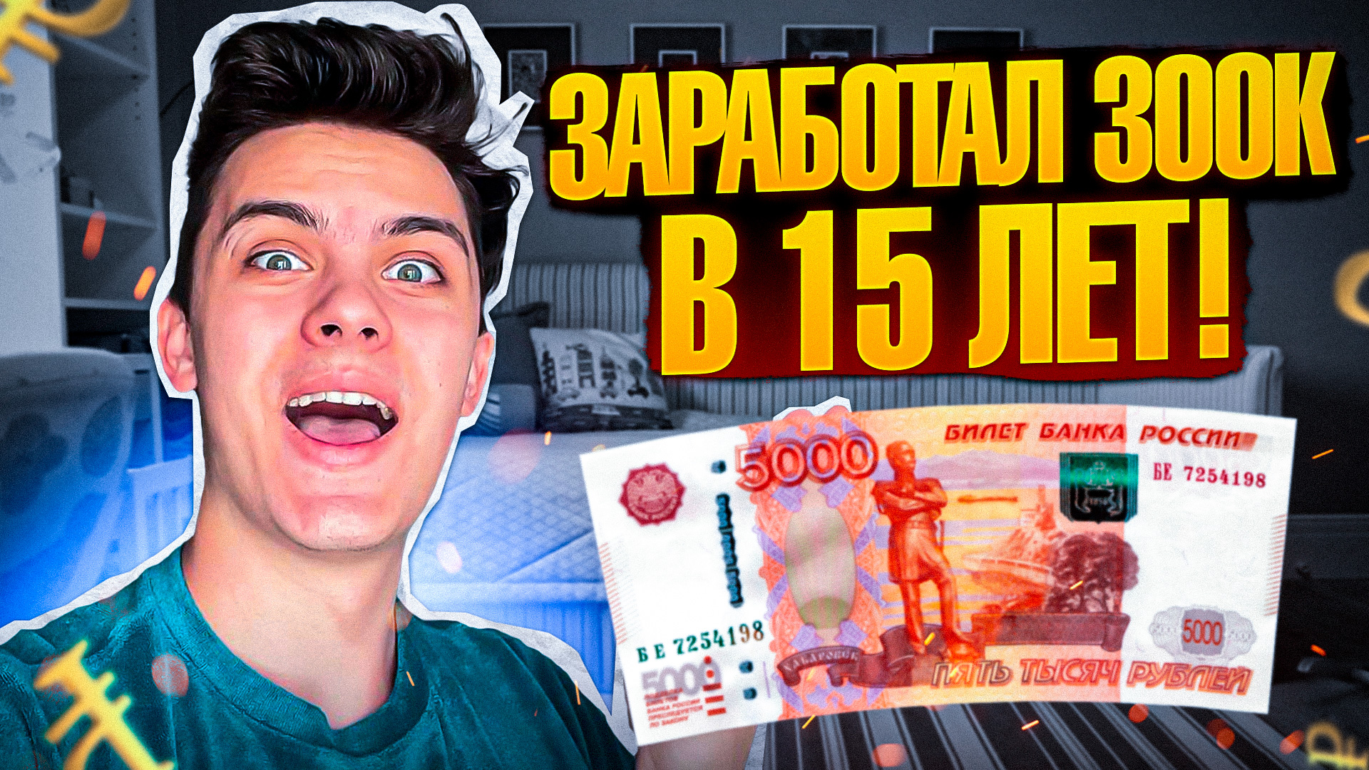 Как Я Заработал 300 Тысяч Рублей в 15 Лет / ИСТОРИЯ ИЗ ЖИЗНИ