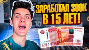 Как Я Заработал 300 Тысяч Рублей в 15 Лет / ИСТОРИЯ ИЗ ЖИЗНИ
