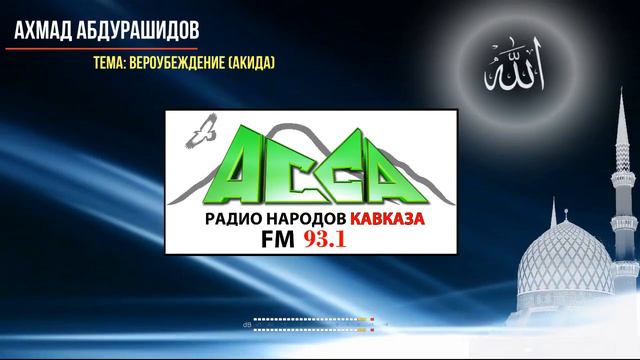 Вероубеждение / Ахмад Абдурашидов смотреть онлайн