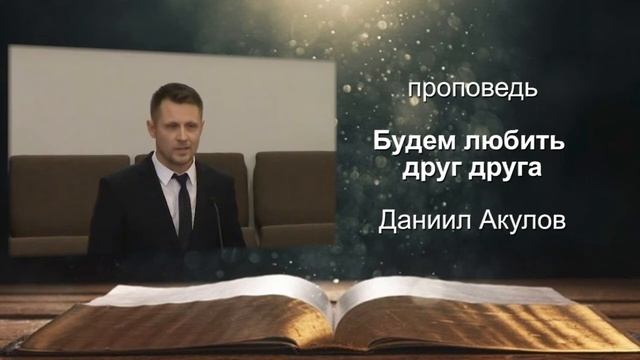 Проповедь «Будем любить друг друга». Даниил Акулов смотреть онлайн