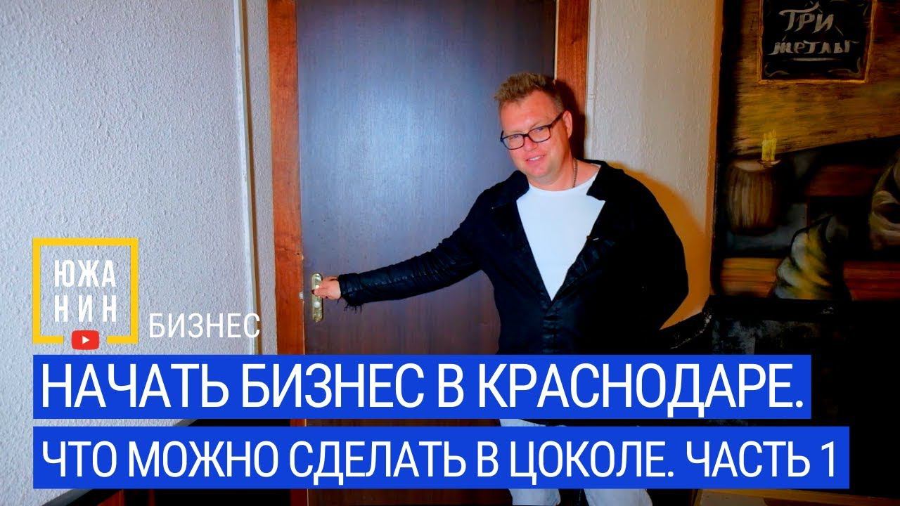 Начать бизнес в Краснодаре. Что можно сделать в цоколе. Часть 1 смотреть онлайн