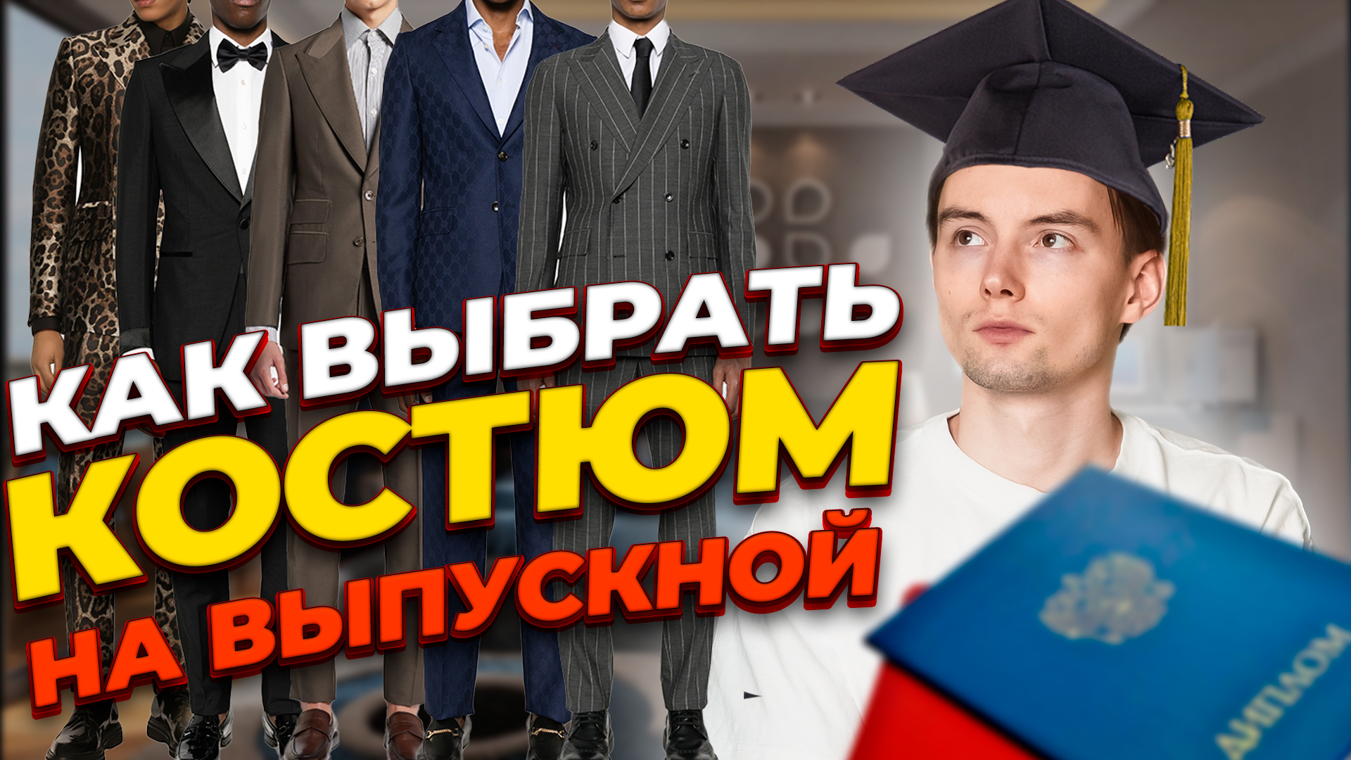 Как выбрать костюм на выпускной?