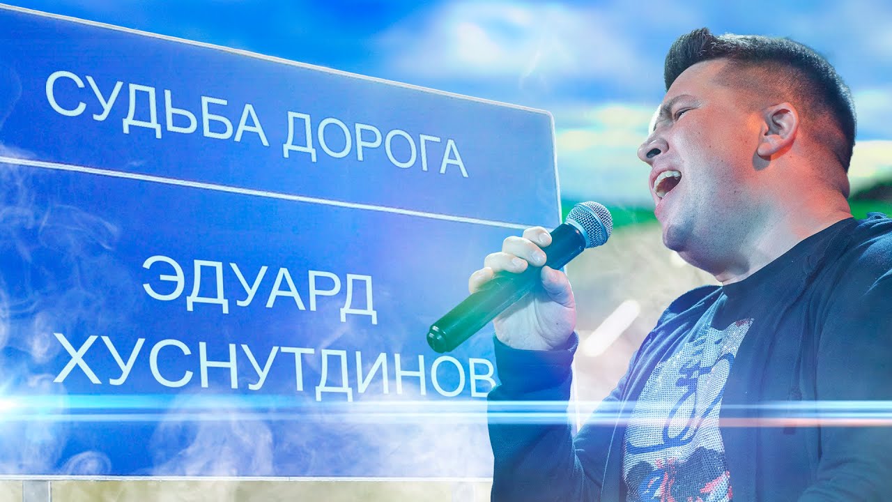 Эдуард Хуснутдинов - Судьба смотреть онлайн