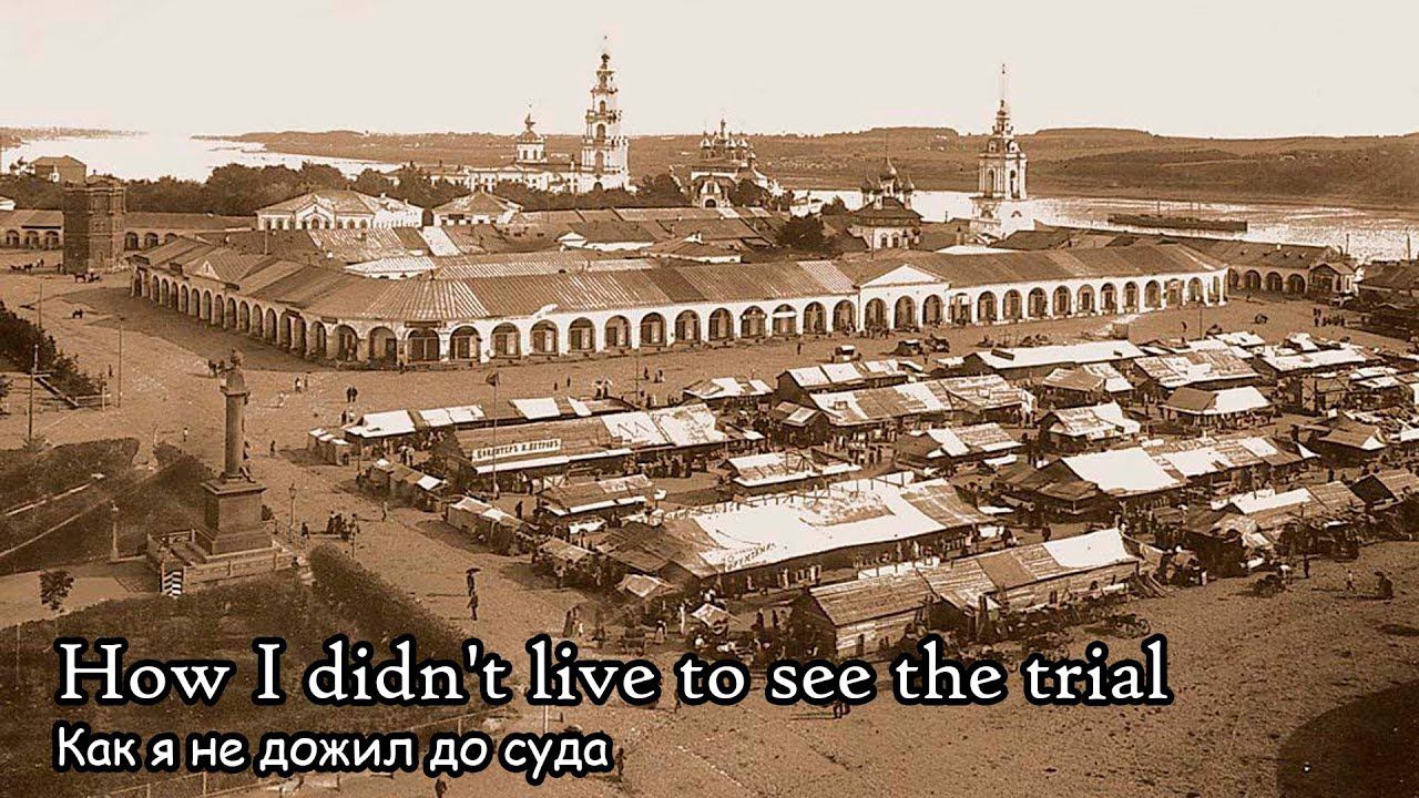 Как я не дожил до суда (2021) Короткометражный фильм смотреть онлайн