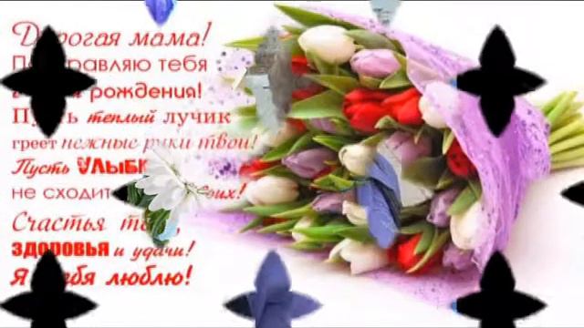 С днем рождения мама 80 лет смотреть онлайн