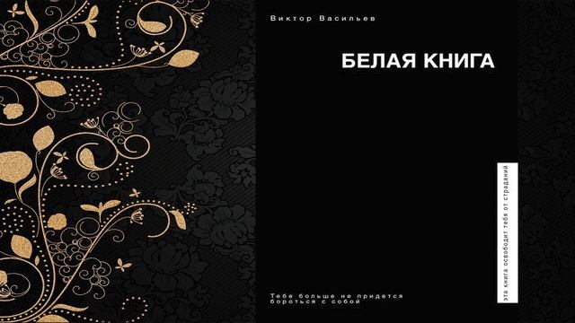 Белая книга (Виктор Васильев) Аудиокнига смотреть онлайн