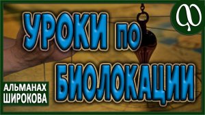 УРОКИ БИОЛОКАЦИИ для начинающих. Типовой анализ. Пример работы. Ответ из бытия. Биолокационные рамки
