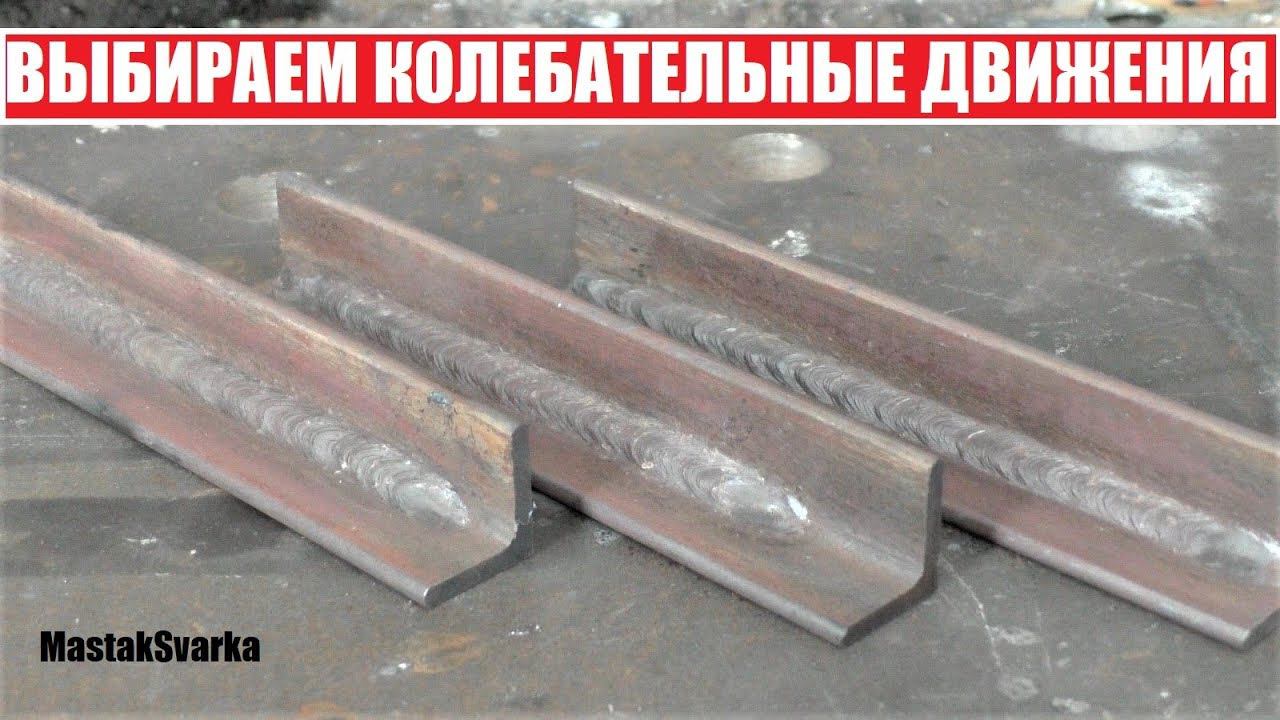 Как вести электрод во время сварки смотреть онлайн