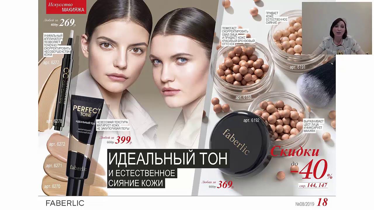 Косметика со скидкой в 8 каталоге Faberlic