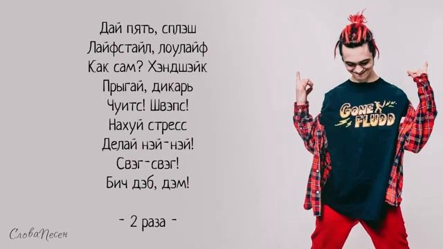 GONE Fludd – Дай пять «Суперчуитс» ТРЕК ТЕКСТ LYRICS смотреть онлайн