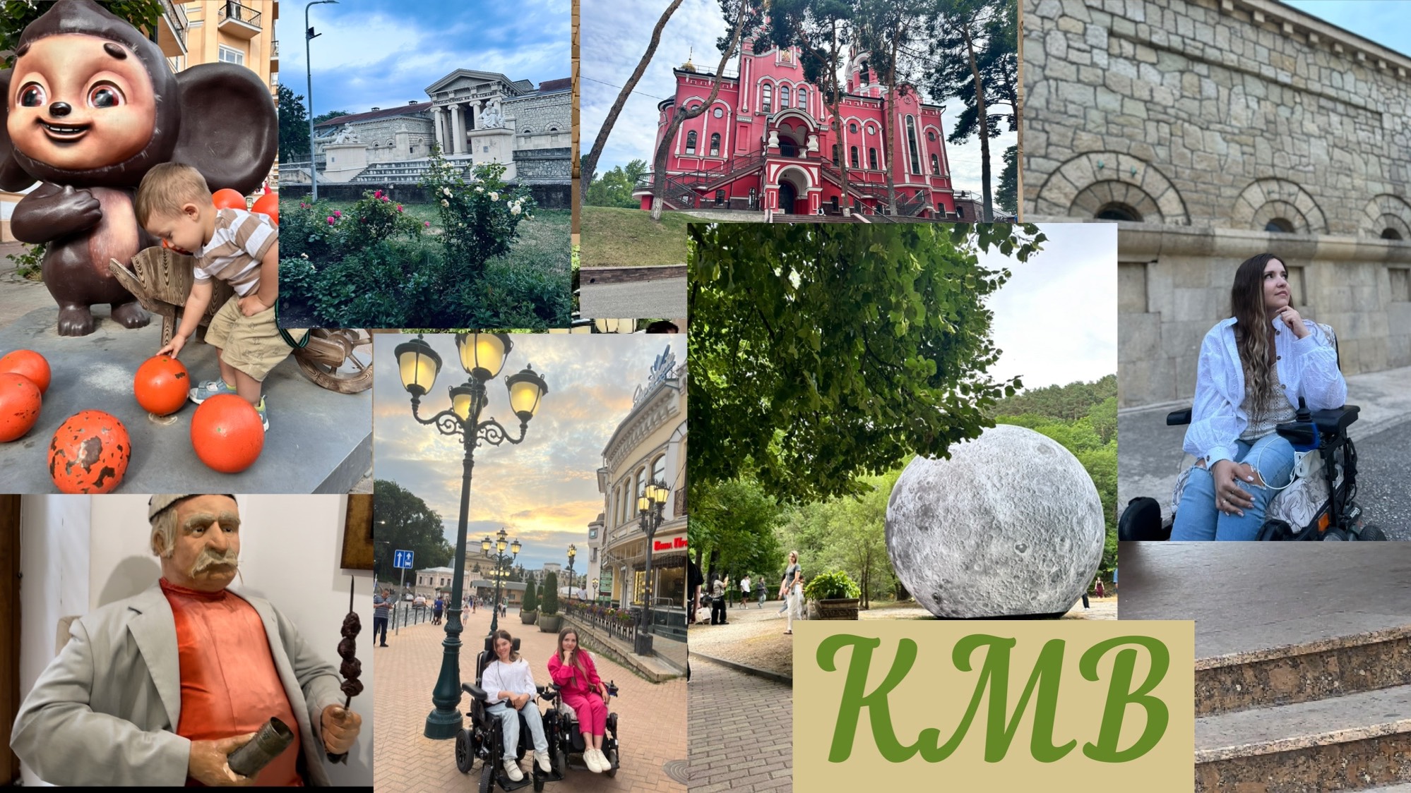 КМВ моими глазами