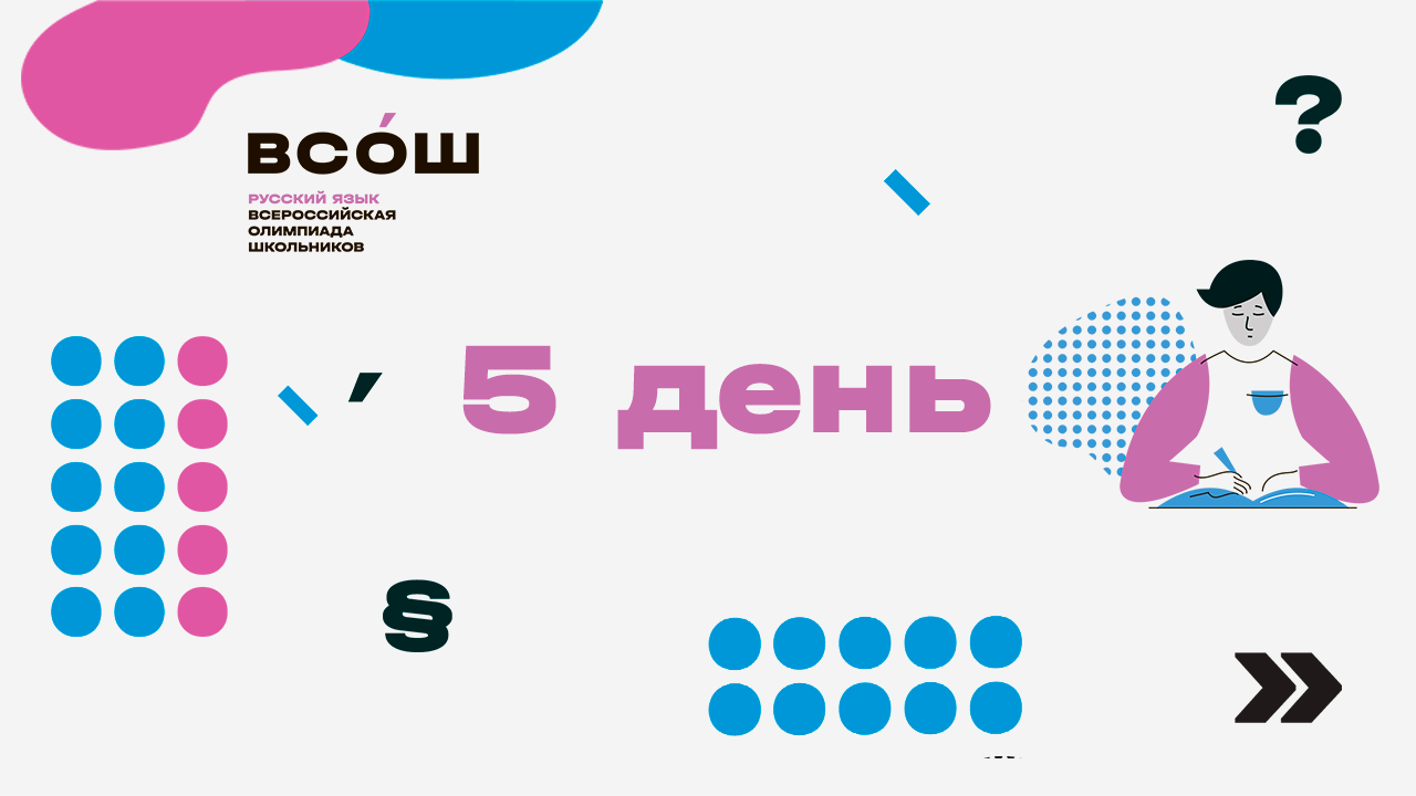 Заключительный этап ВсОШ по русскому языку. День пятый. 21.04.23