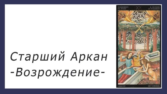 Значение Старшего Аркана Возрождение. смотреть онлайн