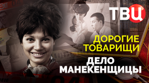 Дорогие товарищи. Дело манекенщицы. Документальный фильм ТВЦ