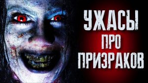 ТОП 8 ЛУЧШИХ ФИЛЬМОВ УЖАСОВ ПРО ПРИЗРАКОВ | САМЫЕ СТРАШНЫЕ УЖАСЫ ПРО ПРИВИДЕНИЯ | КиноСоветник 2024