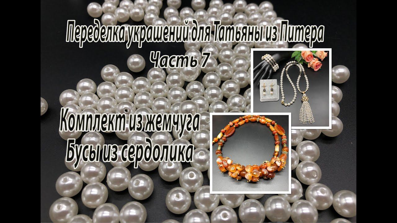 Комплект из жемчуга. Бусы из сердолика. Переделка украшений для Татьяны из Питера. Часть 7. смотреть онлайн