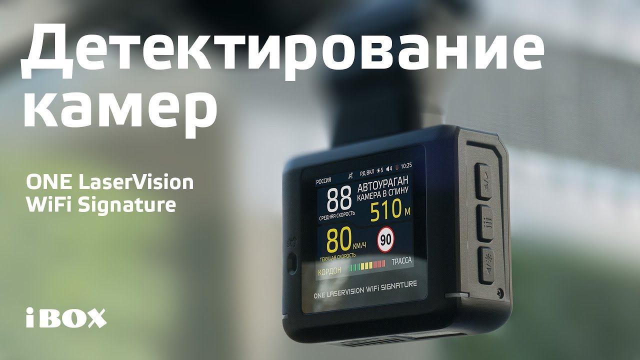 Детектирование камер ONE LaserVision WiFi Signature смотреть онлайн