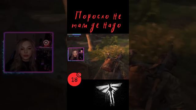 Поросло не там, де надо🤣Не забывай) #цинтрийка #игры #игрынапк #top #fullgame #tlou #thelastofus смотреть онлайн
