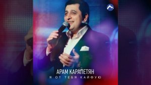 Я от тебя кайфую