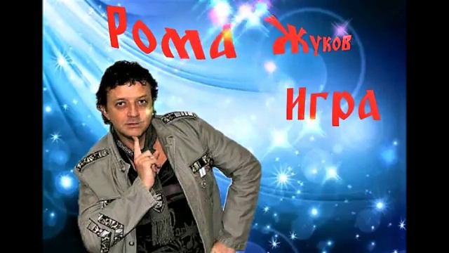Рома Жуков - Игра (2018год)