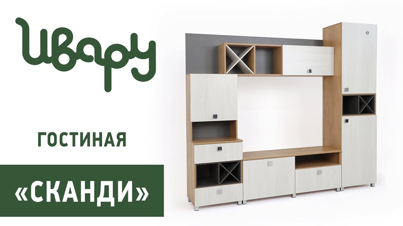 Гостиная "Сканди" обзор презентация видео Ивару смотреть онлайн