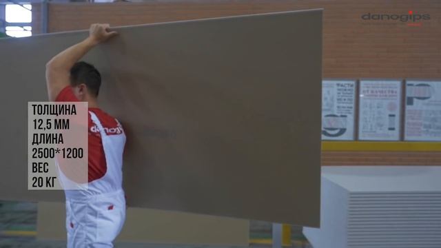 Danogips Smart – облегченная гипсовая плита смотреть онлайн